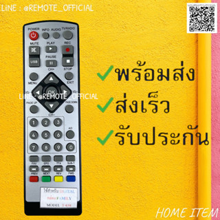รีโมทรุ่น : ดิจิตอลแฟมิลี่FAMILY รหัส T-030หน้าขาวตัวสั้น สินค้าพร้อมส่ง