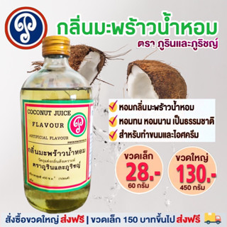 กลิ่นมะพร้าวน้ำหอม ตราภูรินภูริชญ์ กลิ่นหอมพรีเมี่ยม