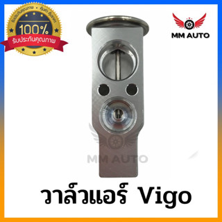 วาล์วแอร์ VIGO วาล์วแอร์รถยนต์ โตโยต้า วีโก้ Expansion valve TOYOTA VIGO