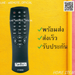 รีโมทรุ่น : โตชิบา Toshiba รหัส CT-90384 สินค้าพร้อมส่ง