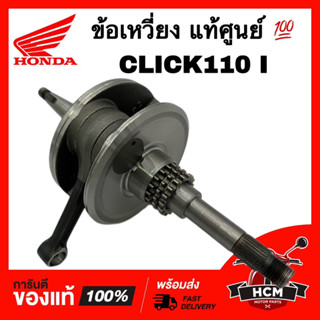 ข้อเหวี่ยง CLICK I / CLICK110 I / คลิกไอ / คลิก110 I แท้ศูนย์ 💯 13000-KVB-S50 / 13000-KVB-900 เพลาข้อเหวี่ยง ตับเป็ด