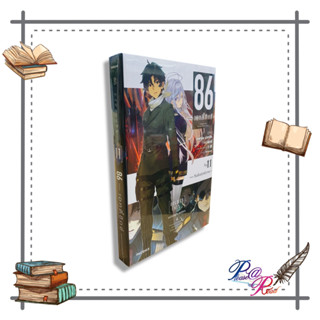 หนังสือ 86 (เอทตี้ซิกซ์) 11 (LN) #นิยาย #ไลท์โนเวล (Light Novel) สนพ.PHOENIX-ฟีนิกซ์ #pleasearead #เชิญอ่าน