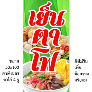 ป้ายไวนิลเย็นตาโฟ 1ด้าน มี 2 ขนาดให้เลือก ตั้ง 50x100 เซน นอน 40x120 เซน รูตาไก่ 4 มุม ป้ายก๋วยเตี๋ยวเย็นตาโฟ