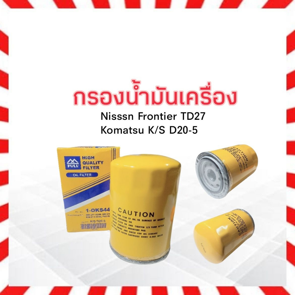 กรองน้ำมันเครื่อง Komatsu K/S D20-5 ,Nissan Frontier TD27 ลูกยาว 1-OKS440 Full กรองเครื่อง Komatsu