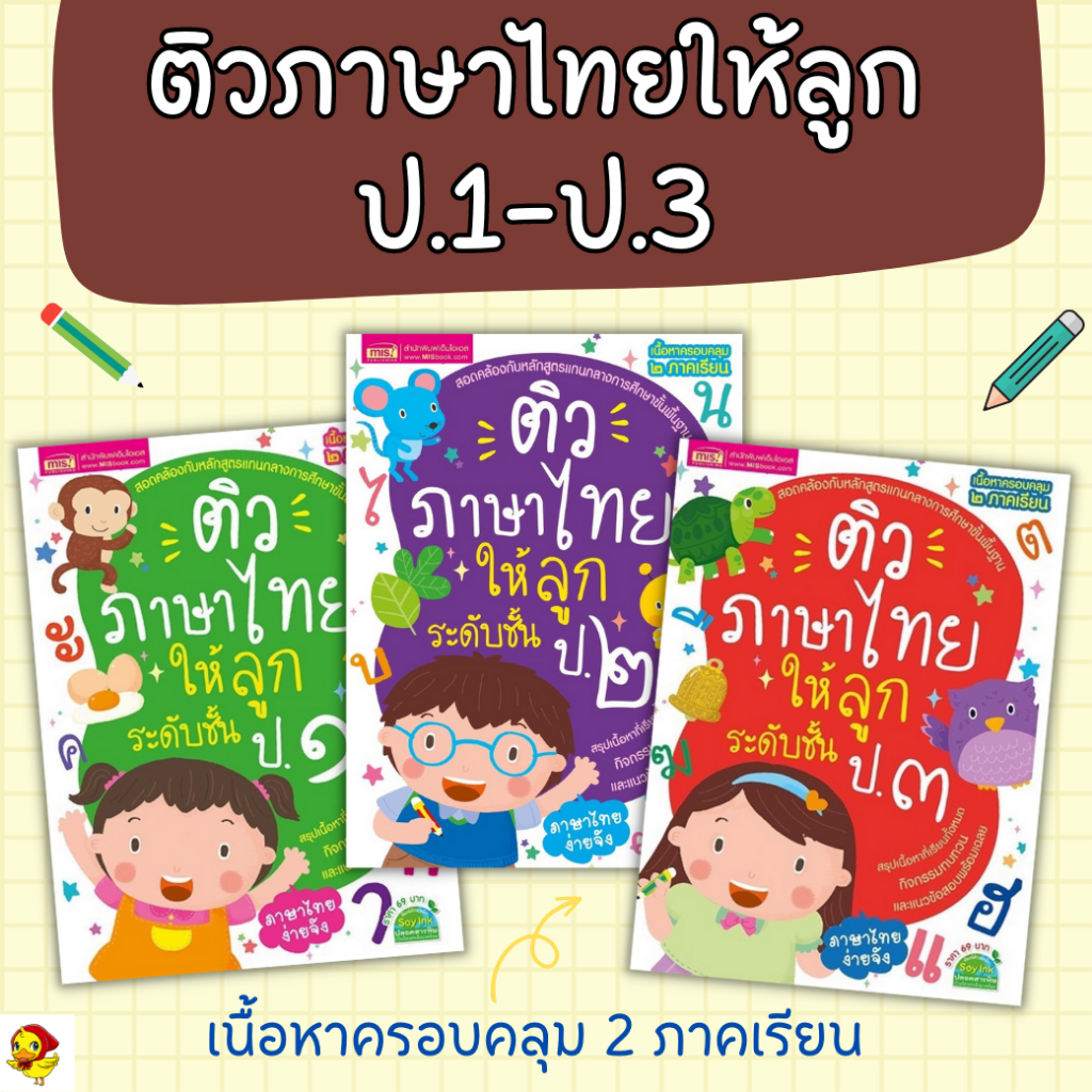 ติวภาษาไทยให้ลูก ชั้น ป.1-ป.3 เตรียมตัวให้พร้อมก่อนเข้าเรียน เข้าใจง่าย เป็ดน้อย (ป.1 ป.2 ป.3)