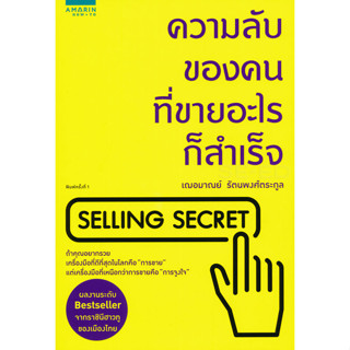 ความลับของคนที่ขายอะไรก็สำเร็จ : จำหน่ายโดย  ผู้ช่วยศาสตราจารย์ สุชาติ สุภาพ