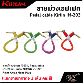 สายพ่วงเอฟเฟค สายแจ็คเอฟเฟค หัวตัว L Pedal cable Kirlin IM-203 ยาว 20 ซม. ขนาด 20AWG หัว 1/4" Right Angle Mono Plug