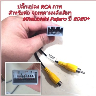 ปลั๊กแปลงจอเพดานเดิม RCA ภาพ ต่อจอเพดานหลังเดิมๆของรถ Mitsubishi Pajero ปี 2020+ เปลี่ยนเครื่องใหม่ใช้เพดานเดิม