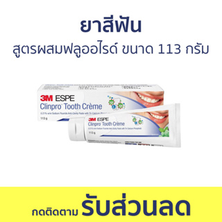 ยาสีฟัน 3M Clinpro สูตรผสมฟลูออไรด์ ขนาด 113 กรัม Tooth Creme - ยาสีฟันฟันขาว ยาสีฟันเกาหลี ยาสีฟันขาว ยาสีฟันลดกลิ่นปาก