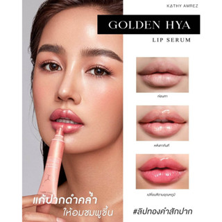 KATHY AMREZ GOLDEN HYA LIP SERUM ลิปทองคำสักปาก ลิปมาส์กทองคำไฮยา และ คอลลาเจน แก้ปากคล้ำแห้ง ให้นุ่มแลดูกระจ่างใส