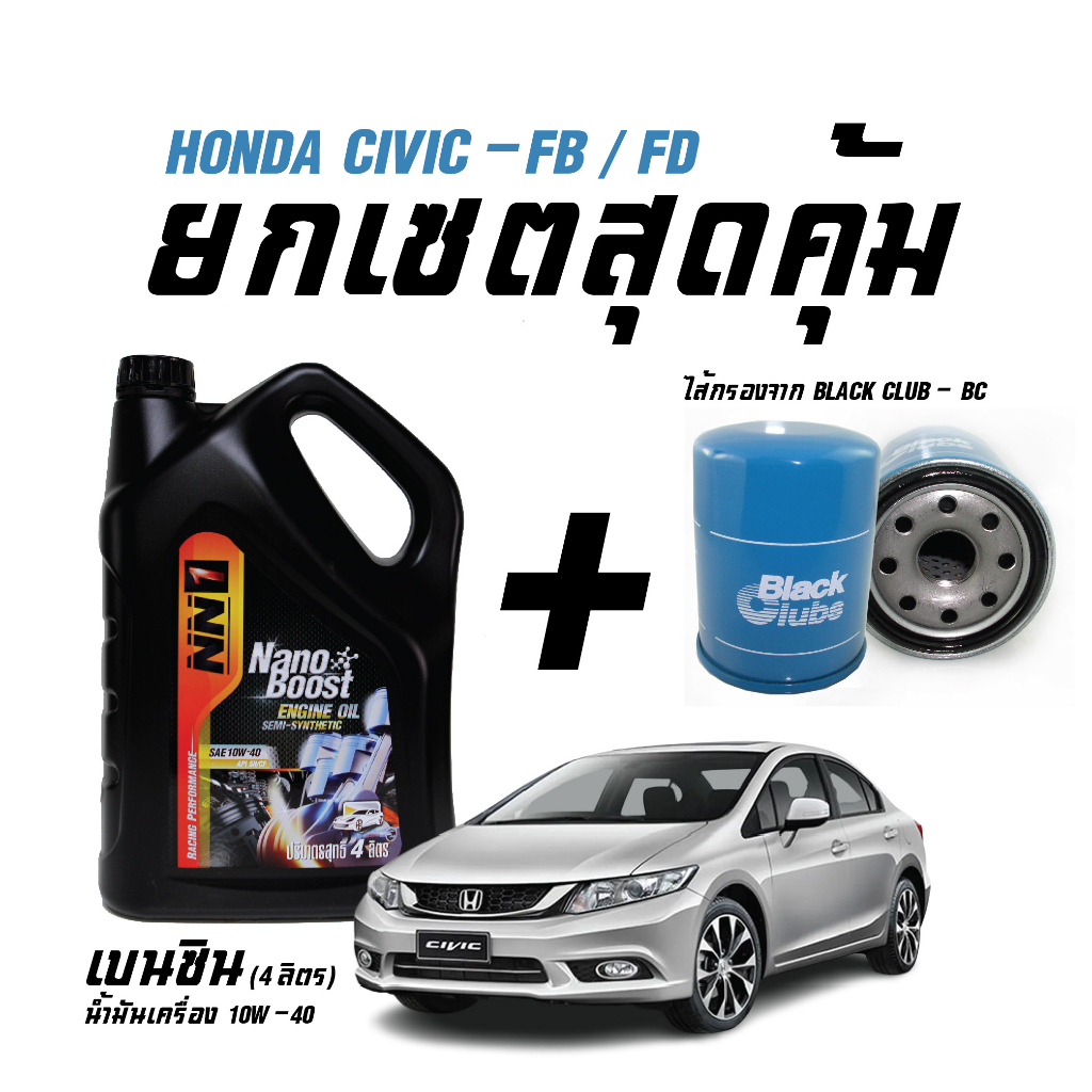 ขายยกเซตสุดคุ้ม น้ำมันเครื่องเบนซิน NN1 10W-40(ขนาด4ลิตร) + ไส้กรองน้ำมันเครื่อง BC(BO259) - สำหรับร