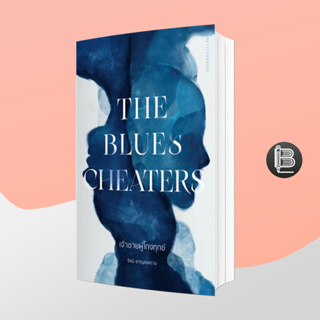 PZLGGUVWลด45เมื่อครบ300🔥The Blues Cheaters เจ้าชายผู้โกงทุกข์;รัศม์ ชาญสงคราม (รัศม์ ชาลีจันทร์)