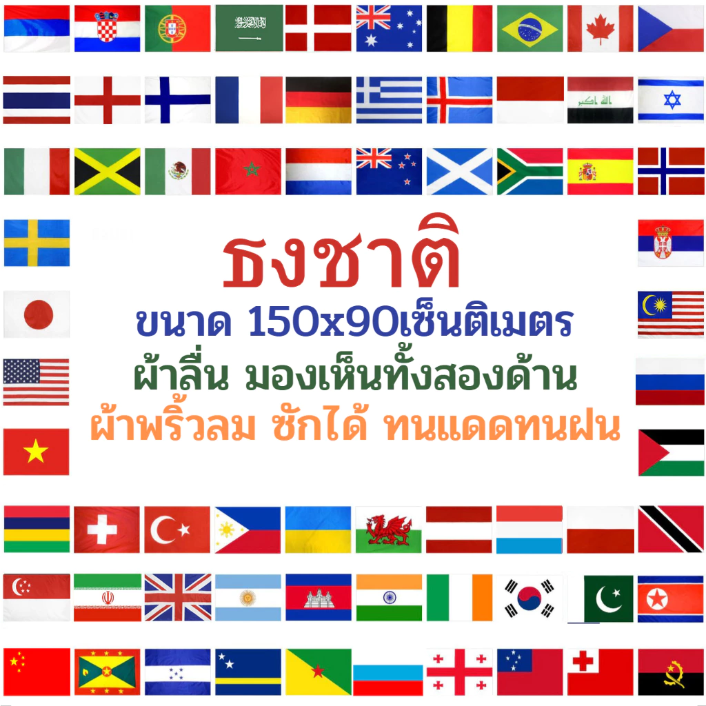 ธงชาติ ธง ธงประเทศ ธงผ้า 150x90เซนติเมตร มองเห็นสองด้าน สีสดไม่ซีด ไม่ลอก พริ้วลม flags flag for sale ส่งสินค้าทุกวัน