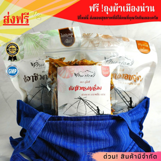 ส่งฟรี ปลาซิว อบสุกแถมถุงผ้าเมืองน่าน มูลค่า 65 บาท ฟรี 1ผืน ปลาซิว 3 ซอง แถม1