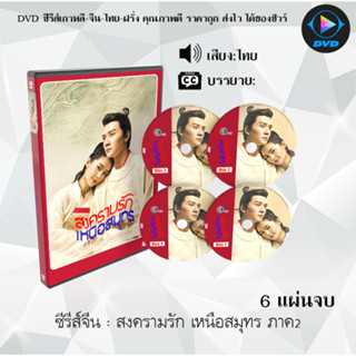 ซีรีส์จีน สงครามรัก เหนือสมุทร ภาค2 : 6 แผ่นจบ (พากย์ไทย)