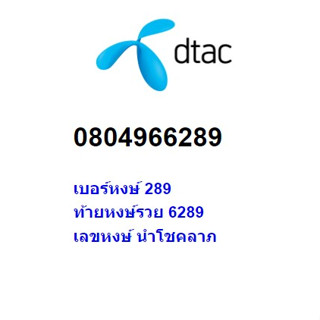 เบอร์หงษ์ ท้ายหงษ์ 289 เครือข่าย DTAC ราคา 6,999 บาท