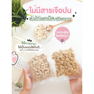 [ ซื้อ 1 แถม เทสเตอร์2รส ] ขนมแมว สุนัข 50g. อกไก่ฟรีซดราย Freeze Dried 100%  เกรดอาหารคน บำรุงขน บำรุงผิวหนัง