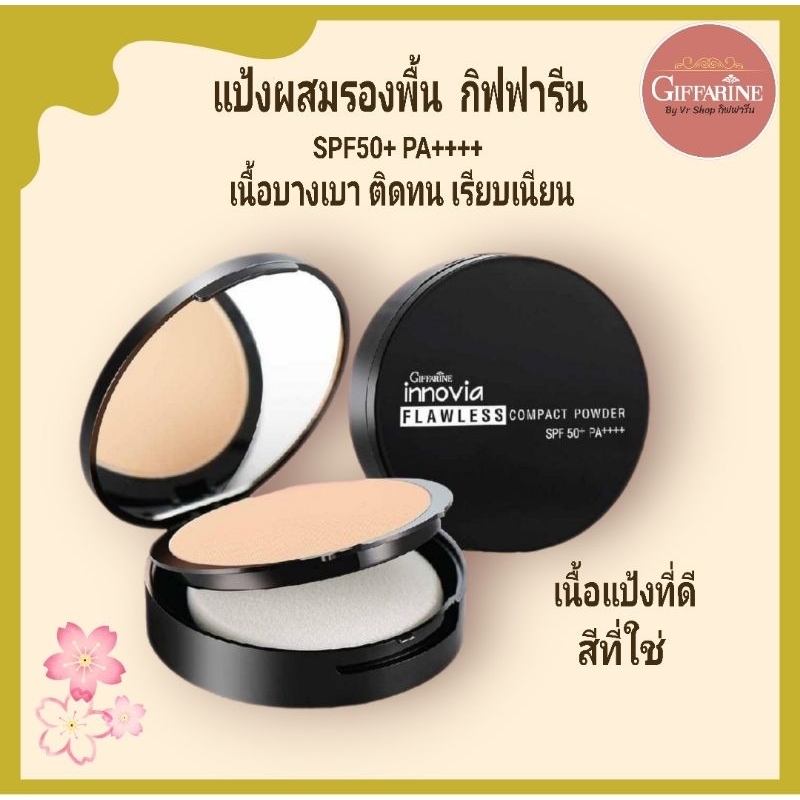 กิฟฟารีน อินโนเวียฟลอเลส คอมแพ็คพาวเดอร์ เอสพีเอฟ50+ พีเอ++++  ร้าน vr shop