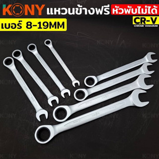 KONY แหวนข้างฟรี ประแจ ประแจแหวนฟรี แบบพับไม่ได้ (แยกขาย) เบอร์ 8-19MM (เลือกเบอร์ได้คะ)