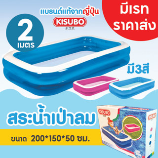 (พร้อมส่ง) สระน้ำเป่าลม 2 เมตร 2 ชั้น KISUBO ของแท้ ราคาส่ง สระน้ำ เป่าลม สระว่ายน้ำ สระทรงเหลี่ยม