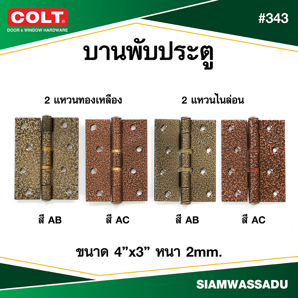 บานพับ COLT #343 4"X3" (แหวนทองเหลือง, แหวนไนล่อน) (สีAC, AB)