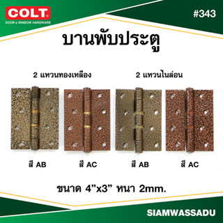 บานพับ COLT #343 4"X3" (แหวนทองเหลือง, แหวนไนล่อน) (สีAC, AB)