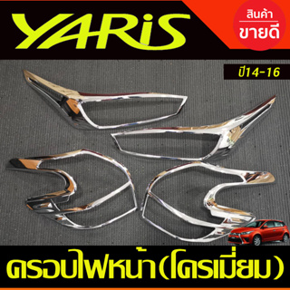 ครอบไฟหน้า + ครอบไฟท้าย ชุปโครเมียม 2ชิ้น โตโยต้า ยาริสToyota Yaris 2014-2016 R