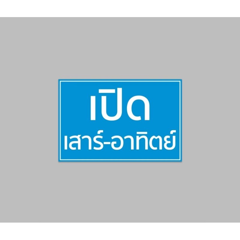 ป้ายไวนิล เปิด เสาร์-อาทิตย์ สีสวย ทนแดด ทนฝน เจาะตาไก่ฟรี