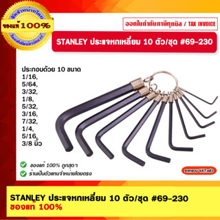 STANLEY ประแจหกเหลี่ยม 10 ตัว/ชุด #69-230 ของแท้ 100%