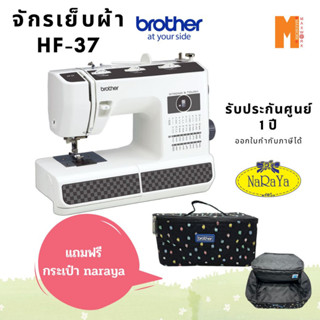 จักรเย็บผ้า Brother รุ่น HF37 แข็งแรงทนทาน เย็บผ้าได้หลายแบบ แถมฟรี กระเป๋า naraya ใบเล็ก พร้อมจัดส่ง