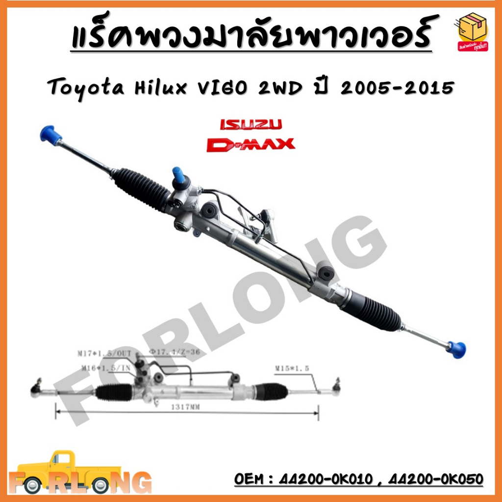 แร็คพวงมาลัยพาวเวอร์ แร็คพวงมาลัยทั้งชุด แร็คพาวเวอร์ Toyota Hilux VIGO 2WD ปี 2005-2015 OEM : 44200