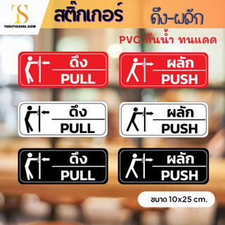 สติ๊กเกอร์ดึงผลัก ป้ายดึงผลัก PULL PUSH ดึง-ผลัก ติดประตูกระจก พื้นผิวเรียบ สติกเกอร์ PVC กันน้ำ ทนแดด 1 ชิ้น TS067