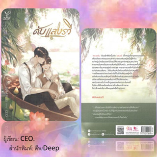 หนังสือดับแสงรวี ผู้เขียน: CEO.สำนักพิมพ์: ดีพ/Deepหมวดหมู่: หนังสือวาย ยูริ ,นิยายวาย นิยายยูริ