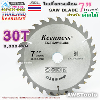 ใบเลื่อยวงเดือน 7 นิ้ว 30 ฟัน สำหรับตัดไม้ T.C.T SAW BLADE 7" x 30T Keenness