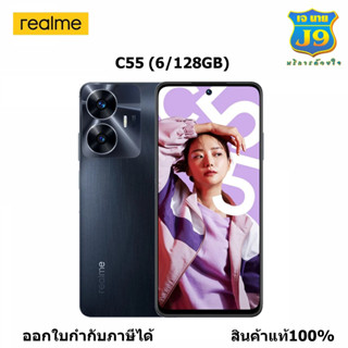 Realme C55 ( 6+128GB /8+256GB ) กล้อง 64 MP ระดับแชมป์เปี้ยน | รีเฟรชเรท 90Hz ใช้งานได้ลื่นไหล| SUPERVOOC 33W"