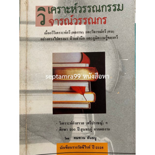 ***{หนังสือหายาก}*** วิเคราะห์วรรณกรรม วิจารณ์วรรณกร [คมทวน คันธนู]