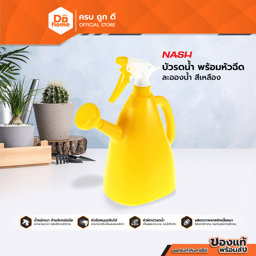 NASH บัวรดน้ำ พร้อมหัวฉีดละอองน้ำ สีเหลือง |BAI|
