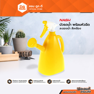 NASH บัวรดน้ำ พร้อมหัวฉีดละอองน้ำ สีเหลือง |BAI|