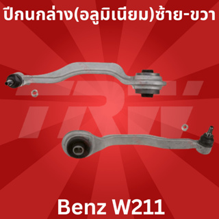 🔥ใช้ATAU132ลดเพิ่ม 120บาท🔥ปีกนกล่าง(อลูมิเนียม)ซ้าย-ขวา Benz W211 JTC1117 - JTC1118 TRW ราคาต่อชิ้น