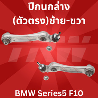 🔥ใช้ATAU132ลดเพิ่ม 120บาท🔥ปีกนกล่าง(ตัวตรง)ซ้าย-ขวา BMW Series5 F10 JTC1666-JTC1667 TRW //ราคาขายต่อชิ้น