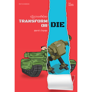 สำนักพิมพ์ มติชน หนังสือเรื่องTransform or die : ปฏิรูปกองทัพไทย