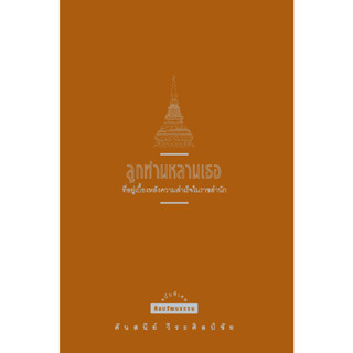 สำนักพิมพ์ มติชน หนังสือเรื่องลูกท่านหลานเธอ(ปกใหม่)