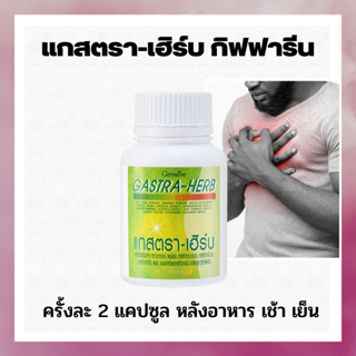 ท้องอึด แกสตราเฮิร์บ กิฟฟารีน Gastra-Herb| อาหารเสริม สมุนไพร กระเพาะ จุกเสียด กรดไหลย้อน 600฿