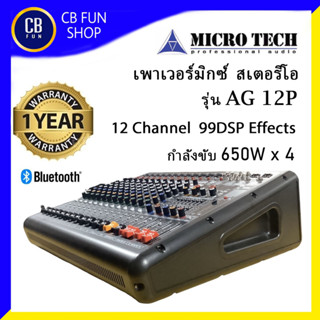 MICROTECH รุ่น AG-12P เพาเวอร์มิกซ์ สเตอริโอ12 CH 650W x4 "กำลังดีไม่มีหมด" สินค้าใหม่แกะกล่องทุกชิ้นรับรองของแท้100%