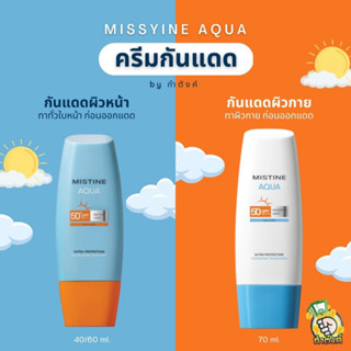 Mistine Aqua Base Ultra Protection ครีมกันแดดมิสทิน อะควา เบส อัลตร้า โพรเทคชั่น ☀ (ขนาด 40-70 ml.) by กำตังค์