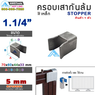 SC ครอบเสา กันล้ม ขนาด 31 mm. (1.1/4") (STOPPER) สำหรับ ประตูรั้ว ประตูเหล็ก แบบ บานเลื่อน และ บานโค้ง