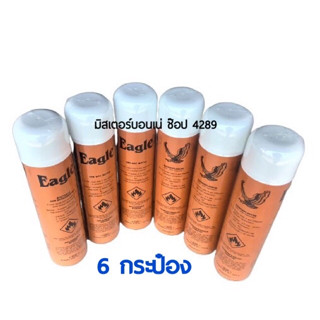 แก๊สกระป๋อง Eagle ขนาด 600ml. 6 กระป๋อง บรรจุ 340 g. แรงดัน 2.5 bar แก๊สกระป๋อง ตราเหยี่ยวสำหรับงานเชื่อมแก๊สคุณภาพดี