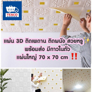 ✨ถูกสุด พร้อมส่ง✨รุ่นใหม่! แผ่นติดเพดาน 3D wallpaper ติดผนัง ติดเพดาน วอลเปเปอร์ 3 มิติ เพดาน มีกาวในตัว (1/4แผ่นใหญ่)