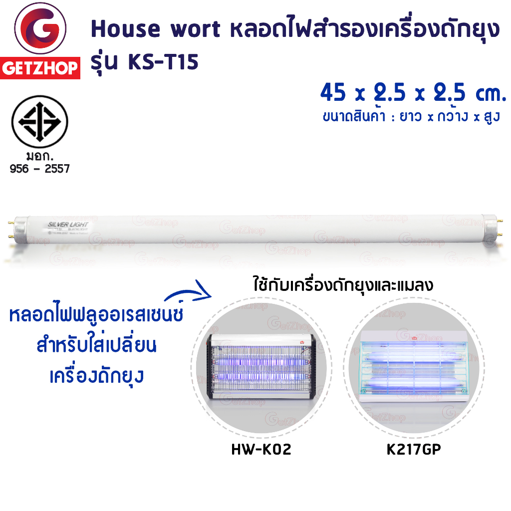 HOUSE WORTH HW-K02 / 217GP หลอดไฟล่อยุง ดักยุง ฟลูออเรสเซนซ์ หลอดล่อยุง รุ่น KS-T15