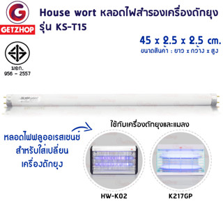 Getzhop หลอดไฟล่อยุง ดักยุง ฟลูออเรสเซนซ์ กำลังไฟ 15 วัตต์ Hous wort HW-K02 รุ่น KS-T15 (ศูนย์ไทย)